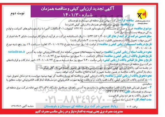 مناقصه خرید و حمل دو دستگاه ترانسفورماتور تجدید نوبت دوم 