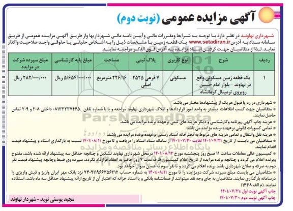 مزایده واگذاری یک قطعه زمین مسکونی