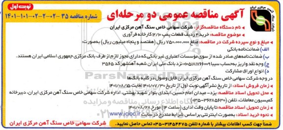 مناقصه خرید 4 ردیف قطعات پمپ 10 /12 کارخانه فرآوری