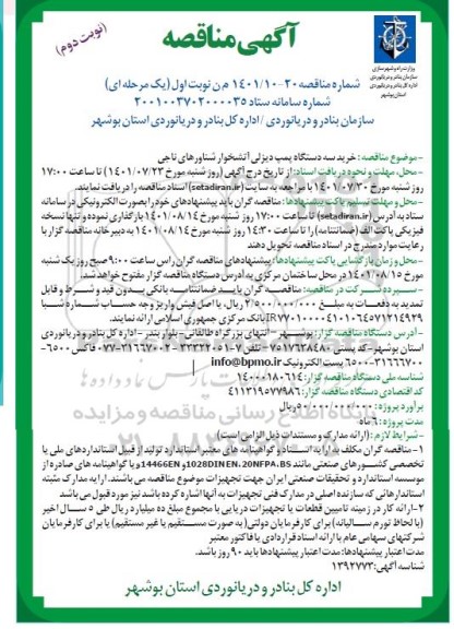 مناقصه خرید سه دستگاه پمپ دیزلی آتشخوار شناورهای ناجی - نوبت دوم