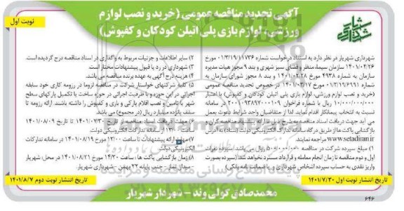 تجدید مناقصه خرید و نصب لوازم ورزشی، لوازم بازی پلی اتیلن کودکان و کفپوش 