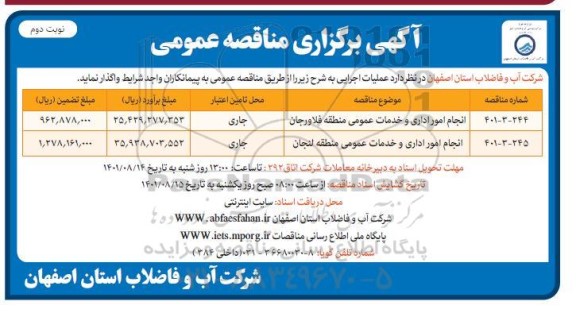 مناقصه انجام امور اداری و خدمات عمومی منطقه ... - نوبت دوم 
