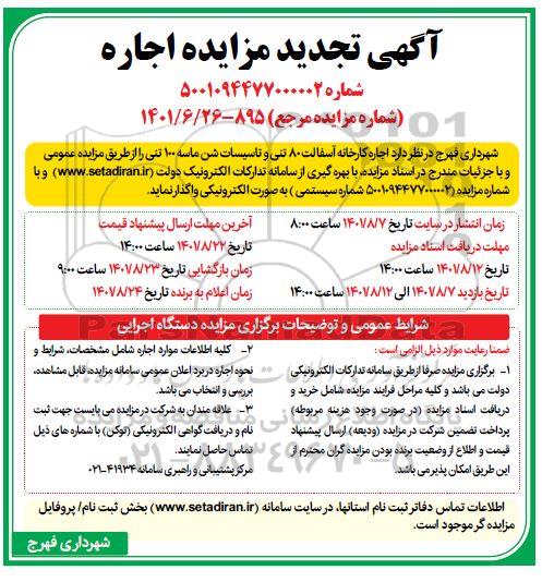 تجدید مزایده اجاره کارخانه آسفالت 80 تنی ....