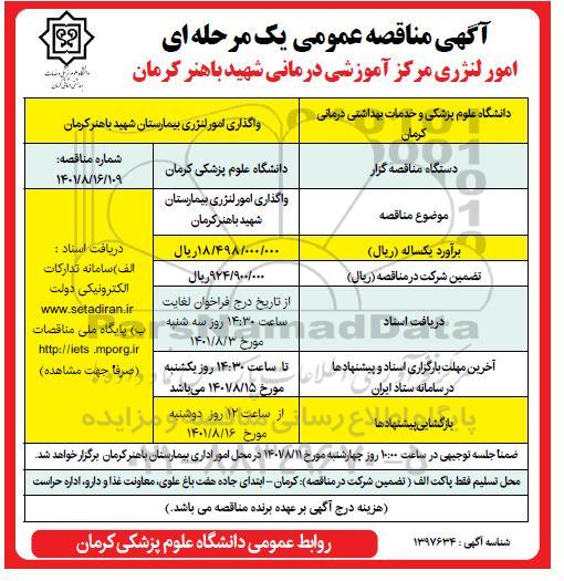 مناقصه واگذاری امور لنژری 