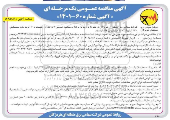 مناقصه عمومی خرید مقره سیلیکونی 230 کیلوولت 160 کیلو نیوتن