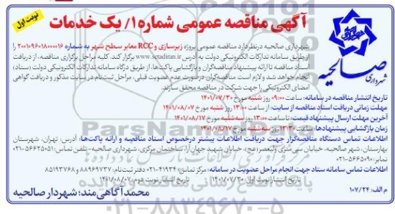 مناقصه عمومی پروژه زیرسازی و RCC معابر سطح شهر