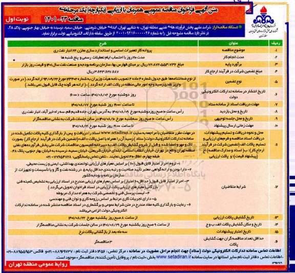 فراخوان مناقصه پروانه کار تعمیرات اساسی و استانداردسازی مخزن 24 انبار نفت ری