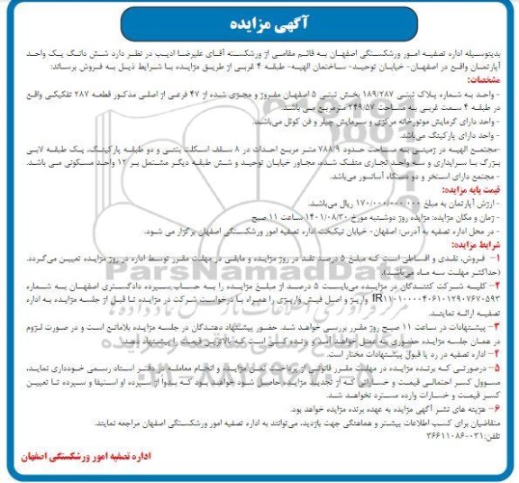 مزایده فروش ششدانگ یک واحد آپارتمان
