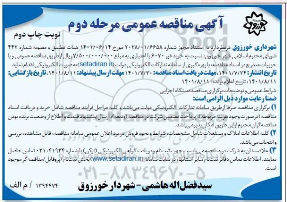 مناقصه خرید قیر 6070 - مرحله دوم - نوبت دوم