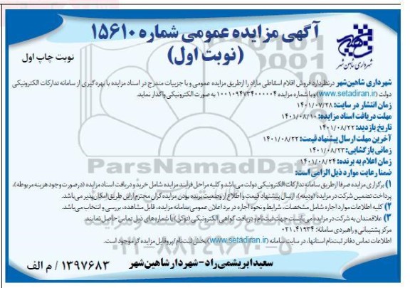 مزایده فروش اقلام اسقاطی مازاد