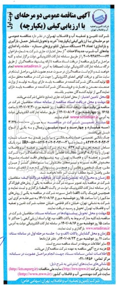 مناقصه خرید و تحویل (شامل حمل، بارگیری و باراندازی) تعداد 49 دستگاه سلول تابلو برق های ستاره- مثلث...