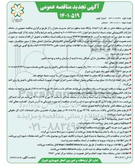 مناقصه احداث پایگاه چند منظوره و انبار مدیریت بحران