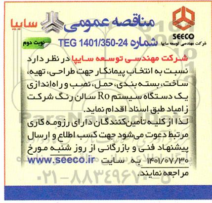مناقصه طراحی، تهیه، ساخت، بسته بندی ، حمل، نصب و راه اندازی یک دستگاه سیستم RO سالن رنگ - نوبت دوم