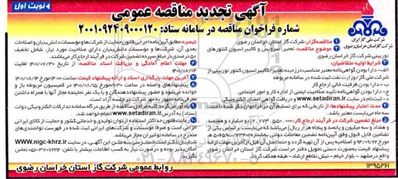 مناقصه تعمیر، سرویس و کالیبراسیون کنتورهای توربینی تجدید