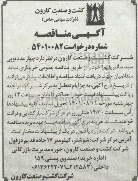 مناقصه چهار عدد توپی سبد سانتریفیوژ  
