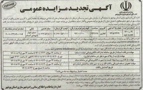 تجدید دوم مزایده واگذاری یک قطعه زمین با کاربری تجاری  نوبت دوم