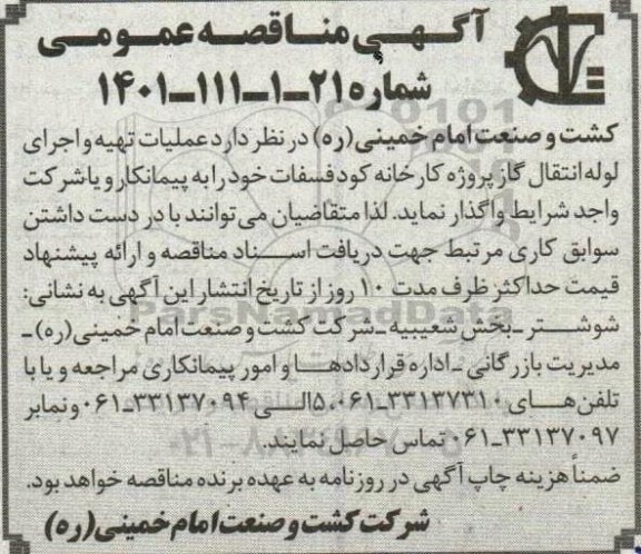 مناقصه عملیات تهیه و اجرای لوله انتقال گاز پروژه کارخانه