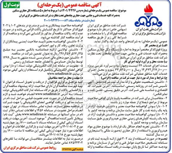 مناقصه اجاره 5 دستگاه دکل حفاری سنگین 