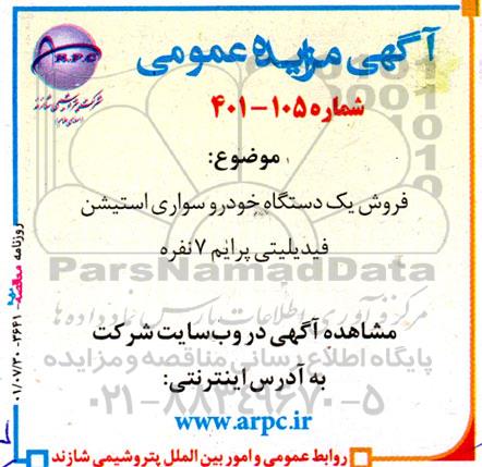مزایده فروش یکدستگاه خودرو سواری استیشن