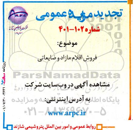 مزایده فروش اقلام مازاد و ضایعاتی تجدید