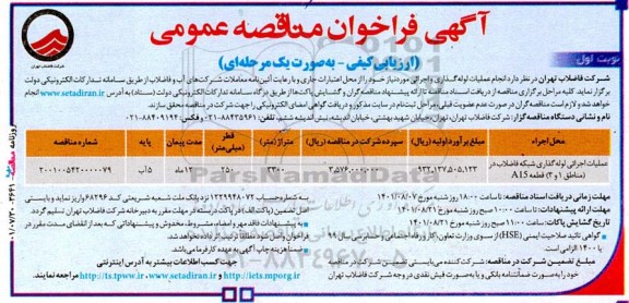 مناقصه انجام عملیات لوله گذاری و اجرایی 
