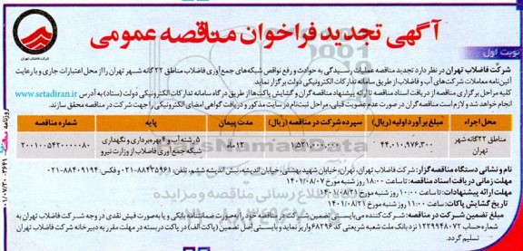 فراخوان مناقصه عملیات رسیدگی به حوادث و رفع نواقص شبکه های جمع آوری  - تجدید
