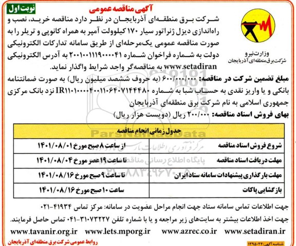 مناقصه خرید، نصب و راه اندازی دیزل ژنراتور سیار 170 کیلوولت آمپر به همراه کانوپی و تریلر