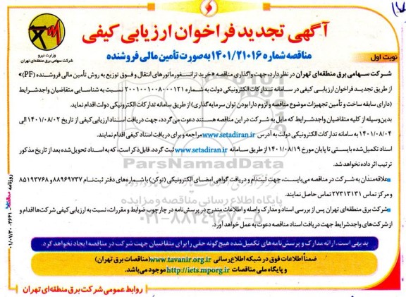 تجدید فراخوان ارزیابی کیفی واگذاری مناقصه خرید ترانسفورماتورهای انتقال و فوق توزیع به روش تامین مالی فروشنده 