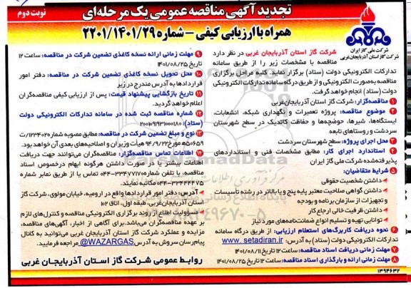 تجدید مناقصه پروژه تعمیرات و نگهداری شبکه، انشعابات، ایستگاه ها، شیرها، حوضچه ها ...- نوبت دوم 