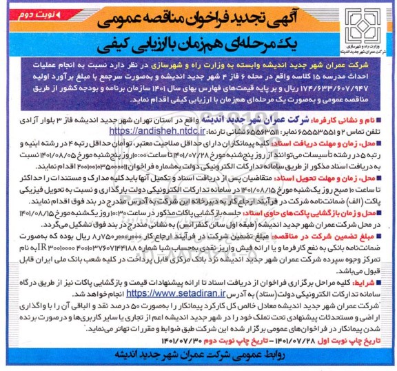 تجدید مناقصه انجام عملیات احداث مدرسه 15 کلاسه - نوبت دوم 