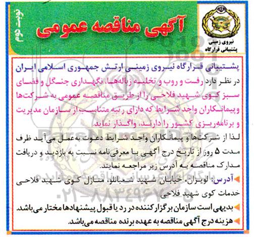 مناقصه عملیات رفت و روب و تخلیه زباله ها، نگهداری جنگل و فضای سبز- نوبت دوم