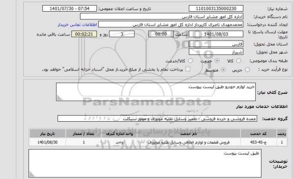 استعلام خرید لوازم خودرو طبق لیست پیوست