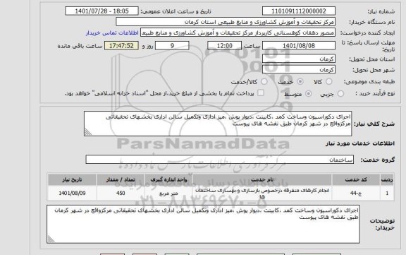 استعلام اجرای دکوراسیون وساخت کمد ،کابینت ،دیوار پوش ،میز اداری وتکمیل سالن اداری بخشهای تحقیقاتی مرکزواقع در شهر کرمان طبق نقشه های پیوست