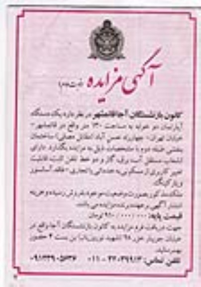 مزایده یک دستگاه آپارتمان