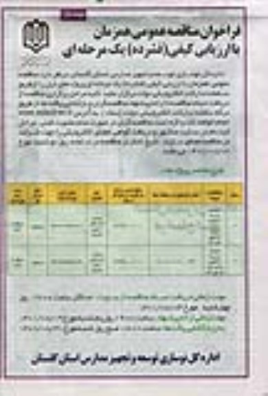 مناقصه احداث مدرسه 6 کلاسه ....