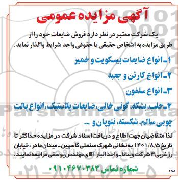 مزایده فروش ضایعات 