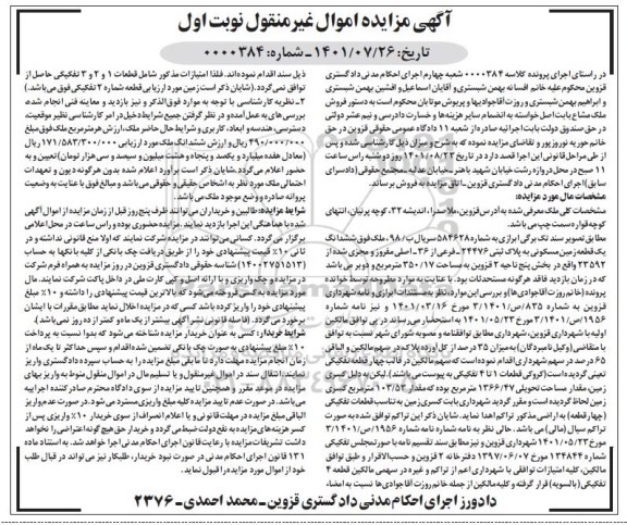 مزایده ششدانگ یک قطعه زمین مسکونی به پلاک ثبتی 24476 فرعی از 36 اصلی 