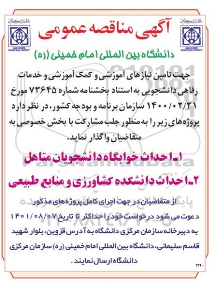 مناقصه احداث خوابگاه دانشجویان