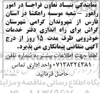 آگهی پیمانکار  برای راه اندازی دفتر خدمات خودرویی 
