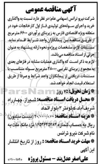 مناقصه واگذاری خرید و اجرای سوله های تولیدی فاز اول