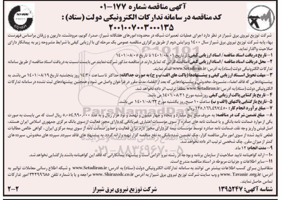 مناقصه اجرای عملیات تعمیرات شبکه در محدوده امورهای هفتگانه