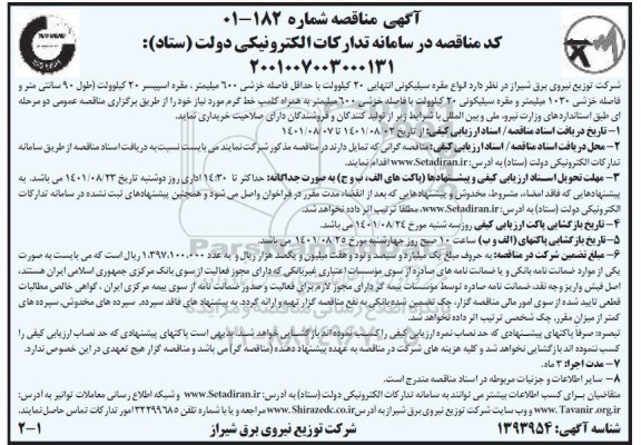 مناقصه انواع مقره سیلیکونی انتهایی 