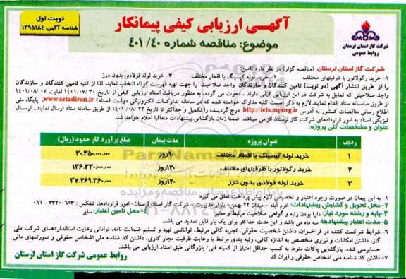 آگهی ارزیابی کیفی، ارزیابی کیفی مناقصه خرید لوله کیسینگ با اقطار مخنلف ...