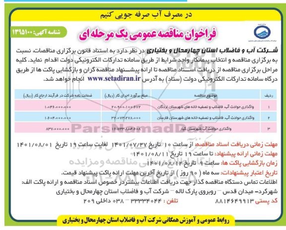 مناقصه واگذاری حوادث آب، فاضلاب و تصفیه خانه های شهرستان ...