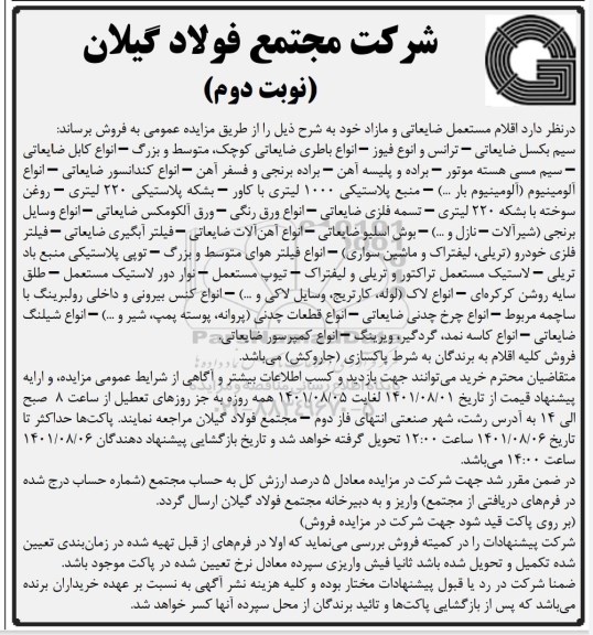 مزایده ،مزایده اقلام مستعمل ضایعاتی و مازاد - نوبت دوم