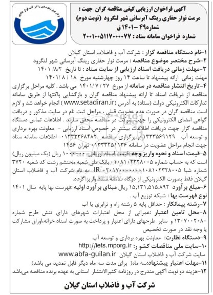 مناقصه بهسازی و پیاده روسازی معابر سطح شهر 