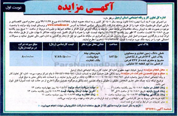 مزایده فروش ششدانگ زمین تجاری و مسکونی پلاک ثبتی 1203 فرعی نوبت اول 