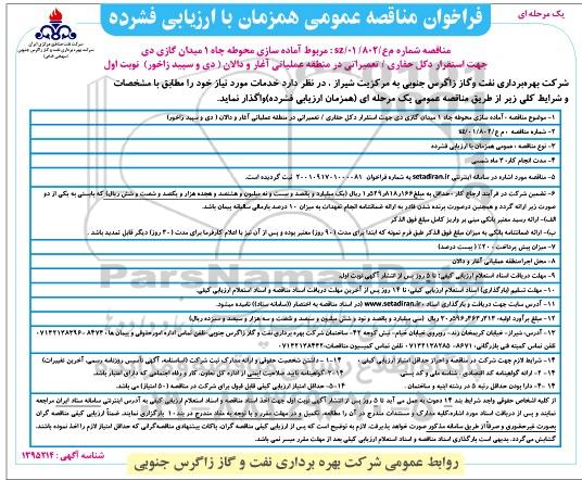 مناقصه اماده سازی محوطه چاه 1 میدان گازی دی جهت استقرار دکل حفاری - تعمیراتی
