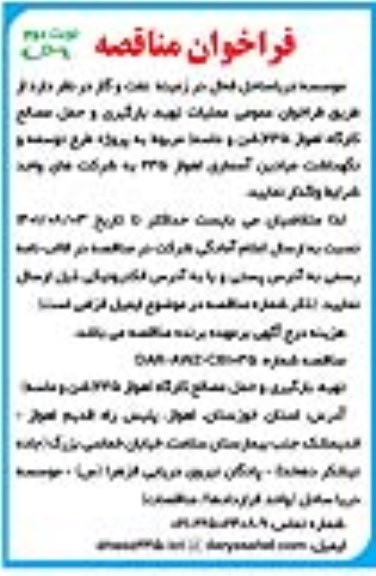 فراخوان مناقصه عملیات تهیه بارگیری و حمل مصالح کارگاه - نوبت دوم