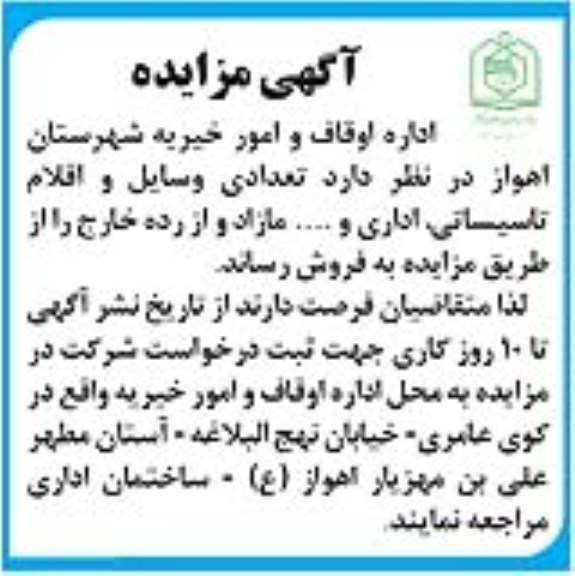 مزایده فروش تعدادی وسایل و اقلام تاسیساتی، اداری و... مازاد و از رده خارج